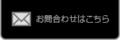 お問い合わせはこちら