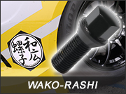 詳しくはこちら AGITO WAKO-RASHI アギト 和広螺子