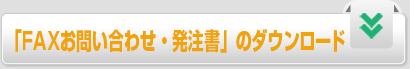 「FAXお問い合わせ・発注書」のダウンロード